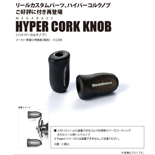 MEGABASS HYPER CORK KNOB カスタムリールパーツ | Megabass 