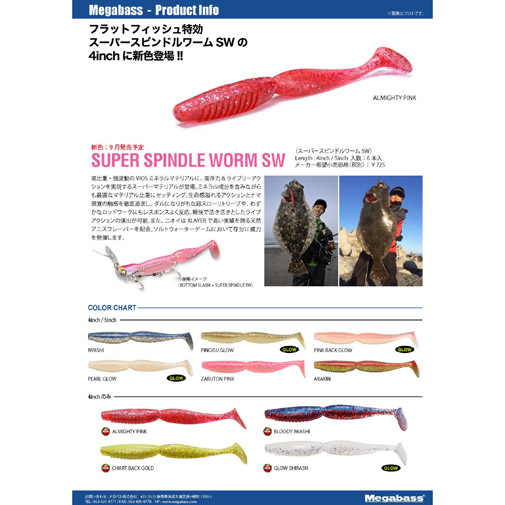 SUPER SPINDLE SW(スーパースピンドル ソルト)(4inch