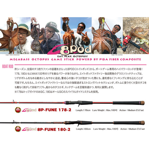 8Pod ROD(タコーレ エイトポッド ロッド) 8P-FUNE180-2 ロッド