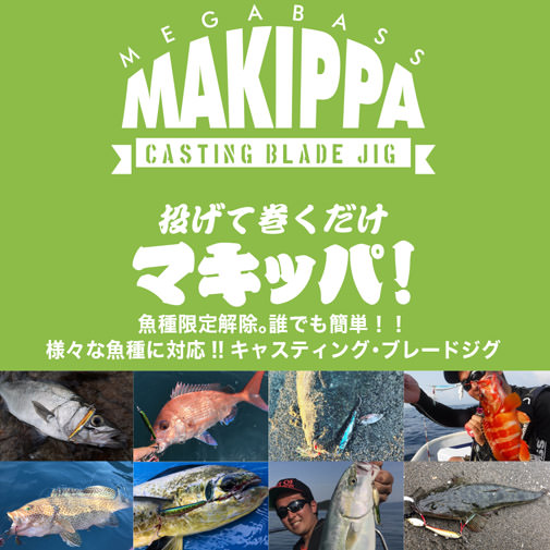 MAKIPPA(マキッパ) 20g マズメイワシ ルアー | Megabass - メガバス オンラインショップ