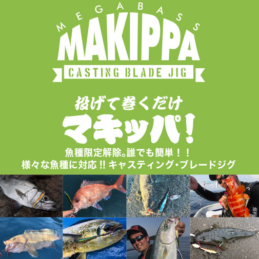 MAKIPPA(マキッパ) 30g グリーンゴールド ルアー | Megabass - メガバス オンラインショップ