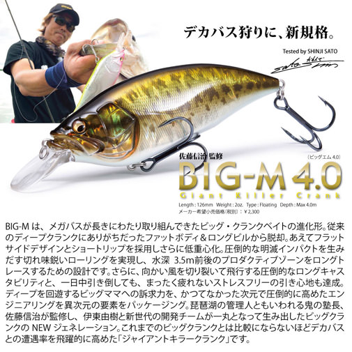 BIG-M(ビッグエム) 4.0 イースタンチャート ルアー | Megabass BIG-M(ビッグエム) 4.0 イースタンチャート ルアー | Megabass
