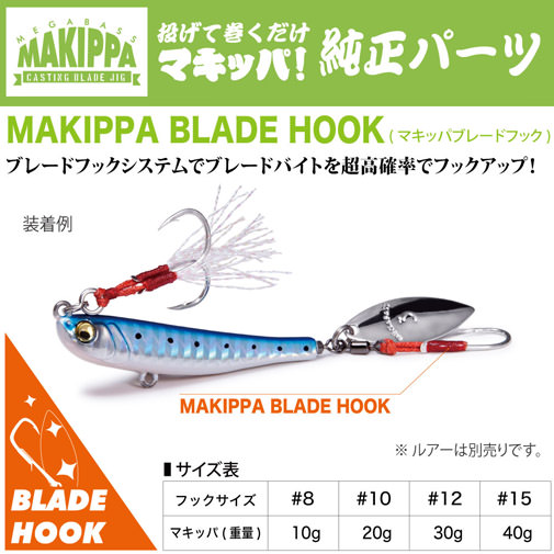 MAKIPPA BLADE HOOK(マキッパブレードフック) GOLD #8 10g用 アパレル
