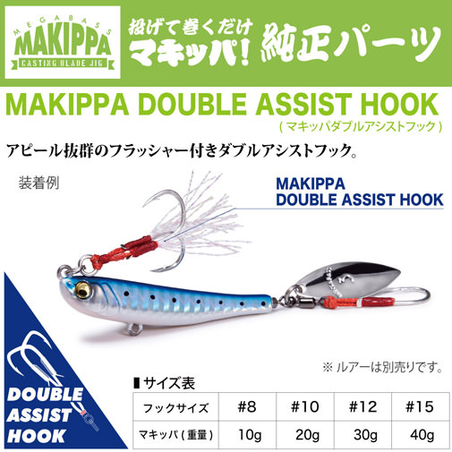 Makippa Double Assist Hook マキッパダブルアシストフック 12 30g用 アパレル ギア Megabass メガバス オンラインショップ