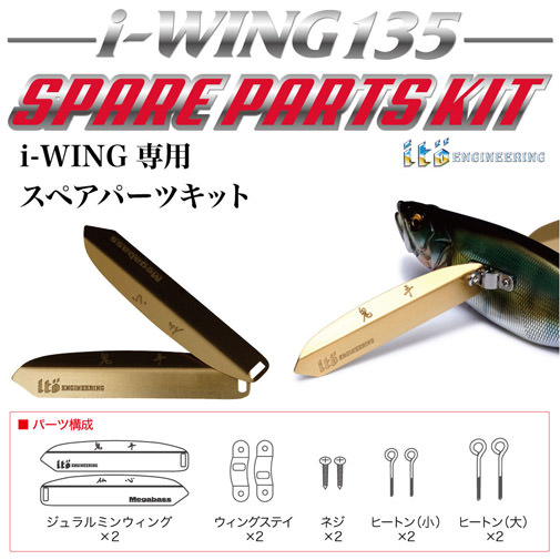 i-WING 135 SPARE PARTS KIT(アイウィング135スペアパーツキット