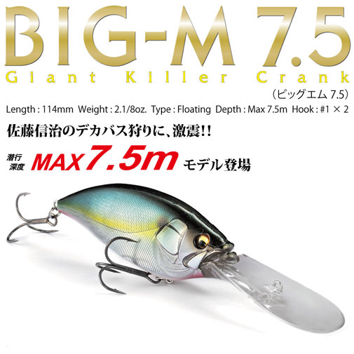 メガバス BIG -Z ビッグZ BASS CB BIG-M(ビッグエム)7.5