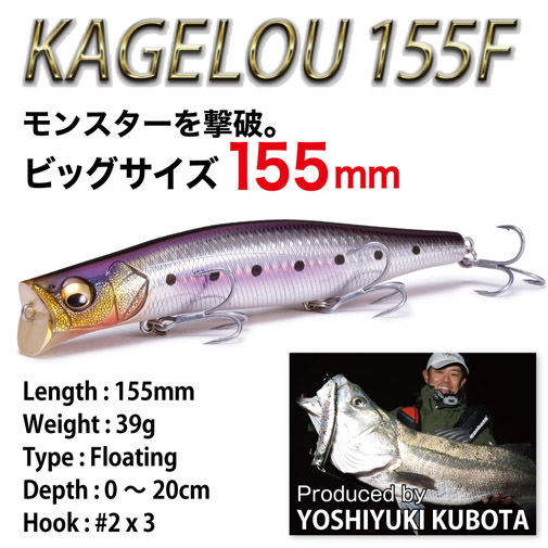 KAGELOU(カゲロウ) 155F 和銀ステイン落ち鮎 ルアー | Megabass 