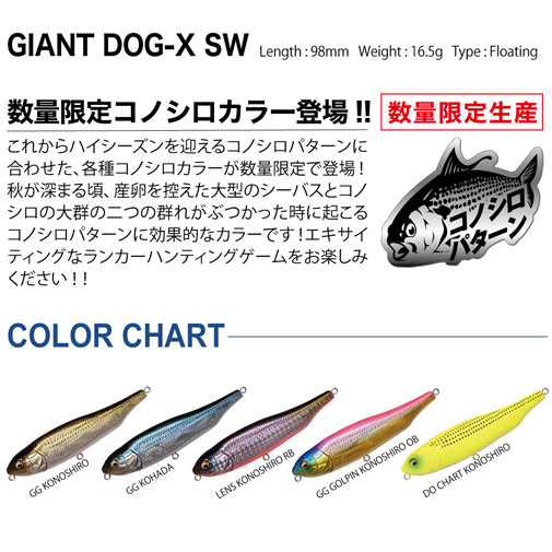 GIANT DOG-X SW(ジャイアント ドッグX SW) どチャートコノシロ ルアー 