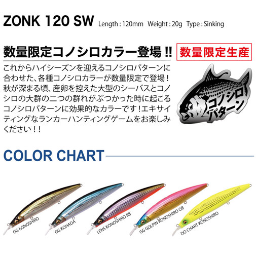 ZONK120 SW(ゾンク120 SW) GG コハダ ルアー | Megabass - メガバス 