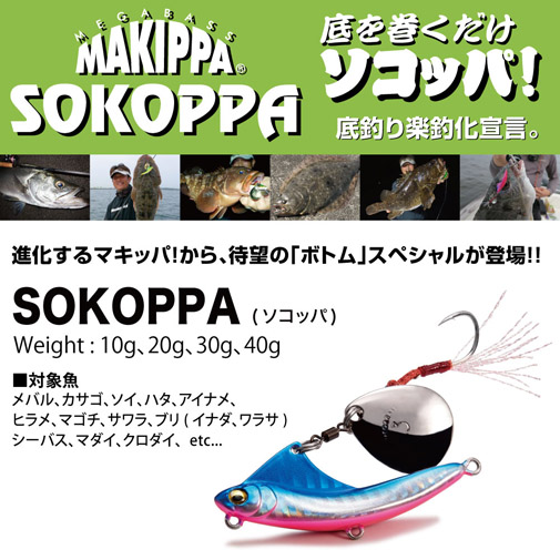 SOKOPPA(ソコッパ) 30g グリーンキャンディー ルアー | Megabass