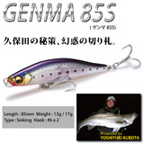 GENMA 85S(ゲンマ85S) 13g HT ナミノハナ ルアー | Megabass