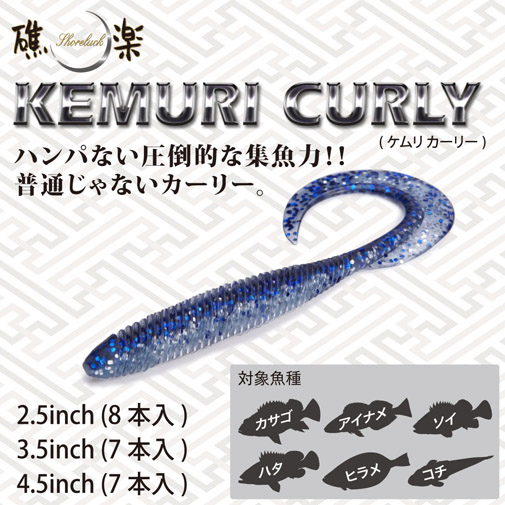 KEMURI CURLY(ケムリカーリー) 2.5inch イワシ ルアー | Megabass