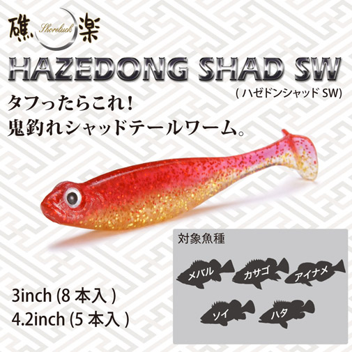 HAZEDONG SHAD SW(ハゼドンシャッドSW) 4.2inch グローパール HAZEDONG SHAD SW(ハゼドンシャッドSW) 4.2inch グローパール