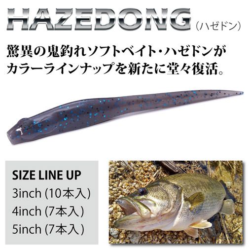 HAZEDONG(ハゼドン) 4inch ダークメロンペッパー ルアー | Megabass