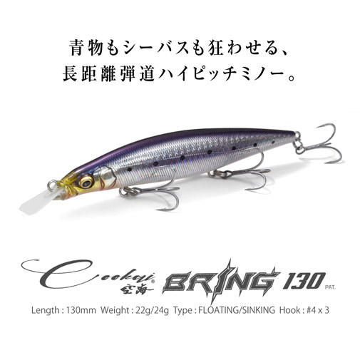 Cookai BRING(空海ブリング) 130S どチャート ルアー | Megabass