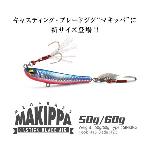 MAKIPPA(マキッパ) 50g イワシ ルアー | Megabass - メガバス オンラインショップ