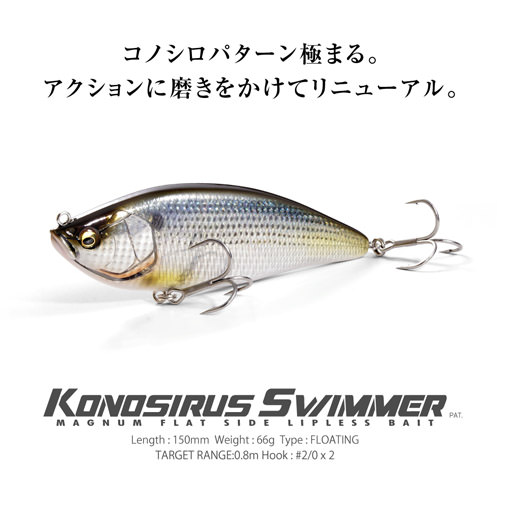 KONOSIRUS SWIMMER(F)  Megabass - メガバス オンラインショップ