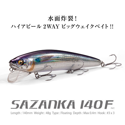 SAZANKA(サザンカ) 140F LZ チャートボラ ルアー | Megabass