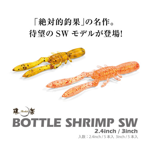 メガバス 本仕込ITシュリンプ & ボトルシュリンプ 5インチ×2P 新品未開封 メガバス 本仕込ITシュリンプ & ボトルシュリンプ 5インチ×2P