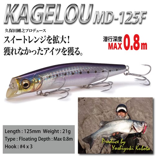 KAGELOU(カゲロウ) MD 125F マットオチアユ ルアー | Megabass