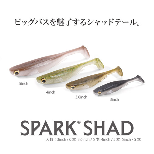 店内全品+P5%】 バス釣り用ソフトルアー メガバス SPARK SHAD